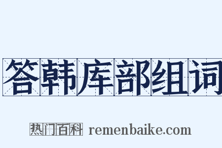 答韩库部组词是什么意思的图片